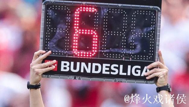 德甲赛场将实时公布补时时间
