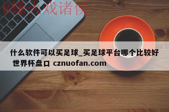 世界杯盘口安全最新网址